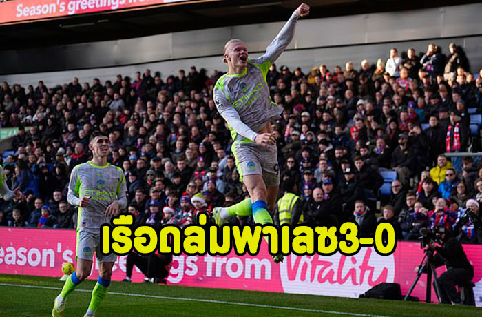 ฮาแลนด์เบิ้ล!เรือถล่มพาเลซ 3-0 จี้ปืน2แต้ม