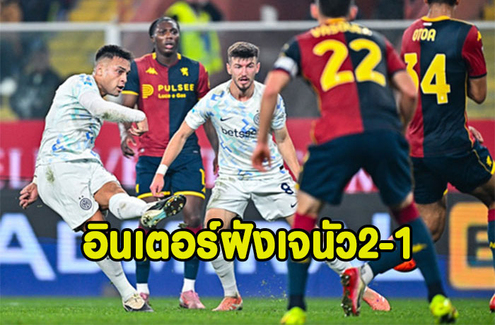 เลาตาโร่ยิง+จ่าย!อินเตอร์บุกฝังเจนัว 2-1 แซงนำฝูง