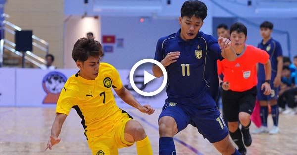 ไฮไลท์บอลไทย ฟุตซอลชิงแชมป์อาเซียน U19 : ไทย vs มาเลเซีย (27-12-68)
