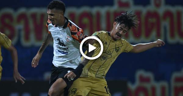 ไฮไลท์บอลไทย เมืองไทย คัพ 2025/26 : ทัพหลวง vs เชียงราย (27-12-68)