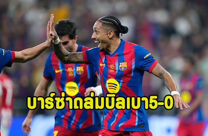 บาร์ซ่าถล่มบิลเบาเละ 5-0 เข้าชิงซูเปร์โกปา