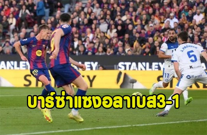 โอลโม่เบิ้ล!บาร์ซ่าโดนไวแซงดับอลาเบส 3-1