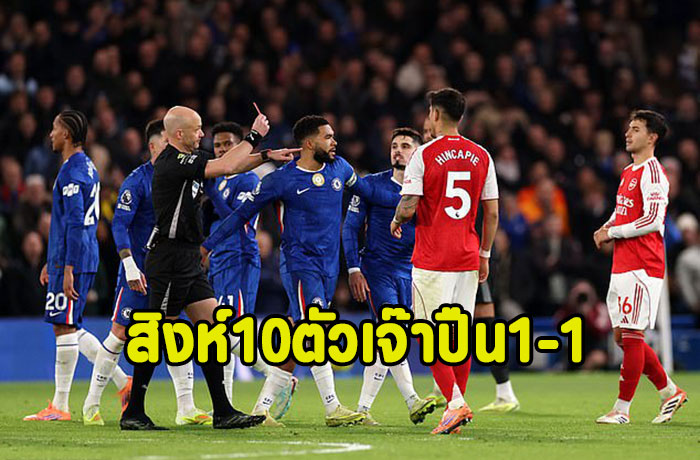 สิงห์10ตัวเอาอยู่ยันเจ๊าปืน 1-1