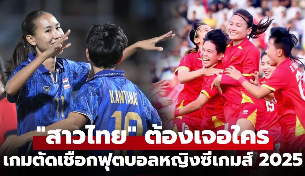ได้ครบ 4 ทีม! ประกบคู่ ฟุตบอลหญิง ซีเกมส์ ครั้งที่ 33 รอบรองชนะเลิศ เรียบร้อย