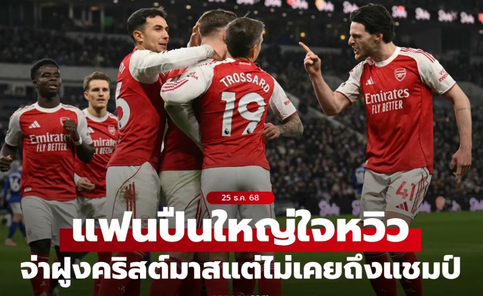 เหลือจะเชื่อ! เปิดสถิติสุดเจ็บปวด อาร์เซนอล รั้งจ่าฝูงช่วงคริสต์มาส แต่ไม่เคยไปถึงแชมป์!