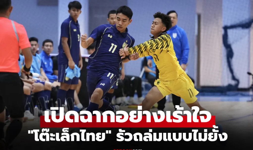 ประเดิมชัยสุดหรู! ทีมไทย ถล่ม บรูไน 20-0 ศึกฟุตซอลชิงแชมป์อาเซียน U-16 ปี
