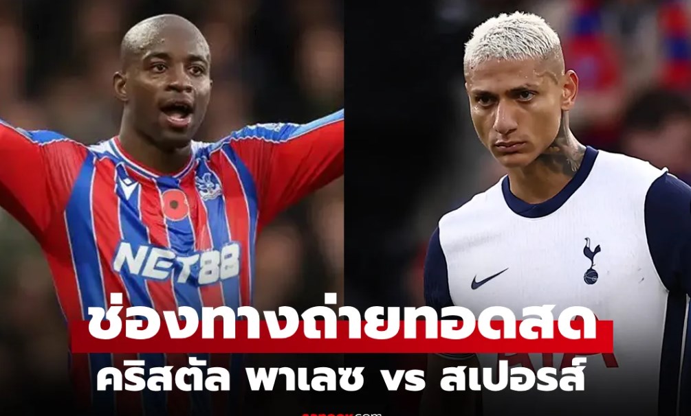 ดูบอลสด คริสตัล พาเลซ พบ สเปอร์ส พรีเมียร์ลีก คืนนี้ เวลา 23.30 น.