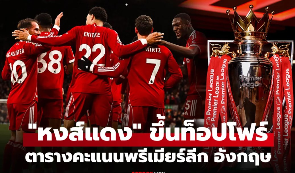 ตารางคะแนนพรีเมียร์ลีกอังกฤษ ฤดูกาล 2025-26 ประจำวันที่ 28 ธ.ค. 68