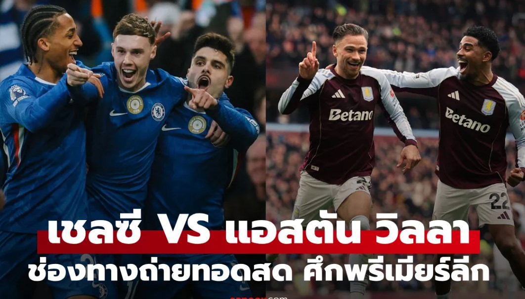ดูบอลสด พรีเมียร์ลีก เชลซี พบ แอสตัน วิลลา คืนนี้ เวลา 00:30 น.