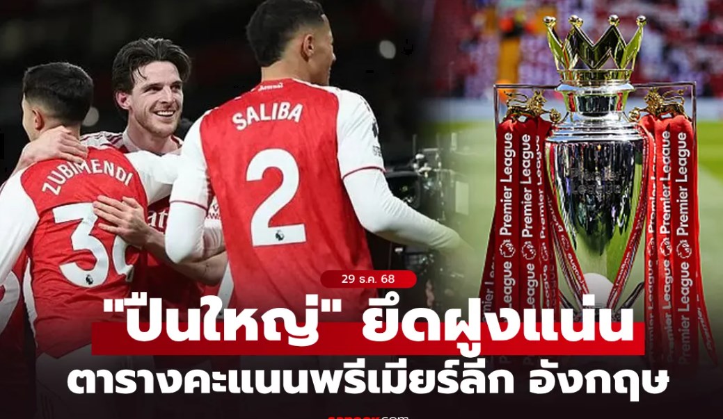 ตารางคะแนนพรีเมียร์ลีกอังกฤษ ฤดูกาล 2025-26 ประจำวันที่ 29 ธ.ค. 68