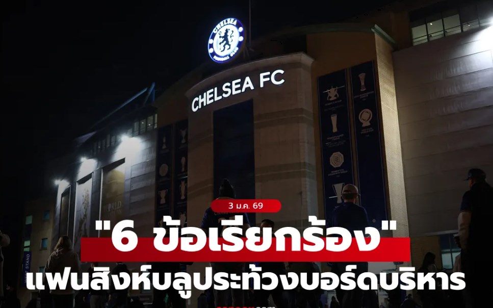 แฟนบอล เชลซี เตรียมประท้วงบอร์ดบริหาร แนบ 