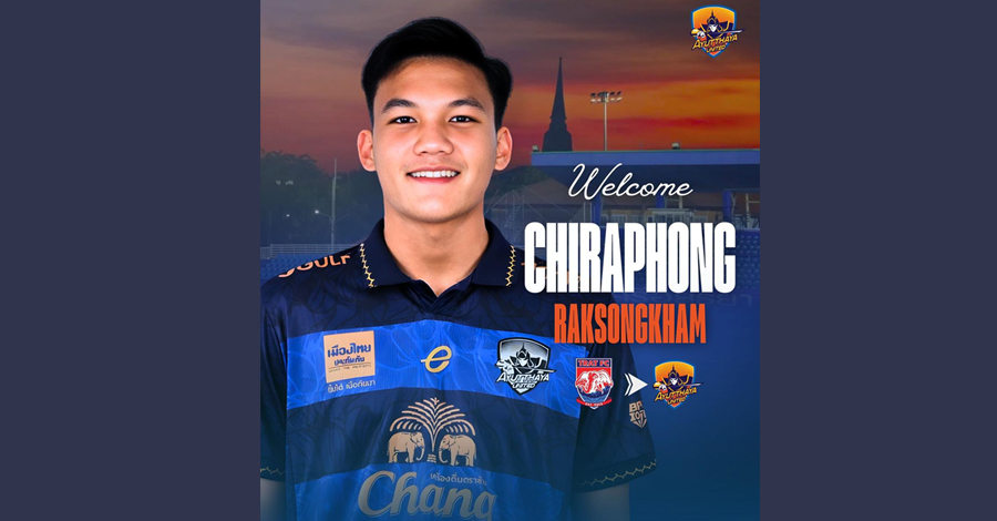 อยุธยา ยูไนเต็ด เสริมทัพคว้า เจ้าโก้ จาก ตราด ช่วยงานเลกสอง