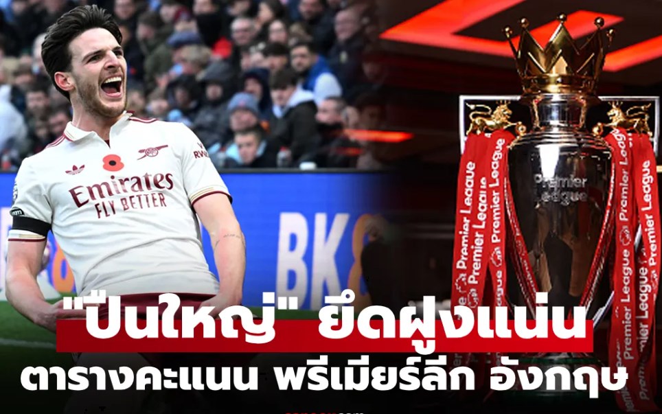 ตารางคะแนนพรีเมียร์ลีกอังกฤษ ฤดูกาล 2025-26 ประจำวันที่ 4 ม.ค. 69