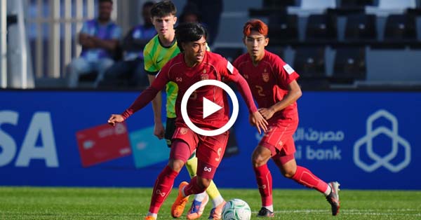 ไฮไลท์บอลไทย AFC U23 2026 : ออสเตรเลีย vs ไทย (08-01-69)