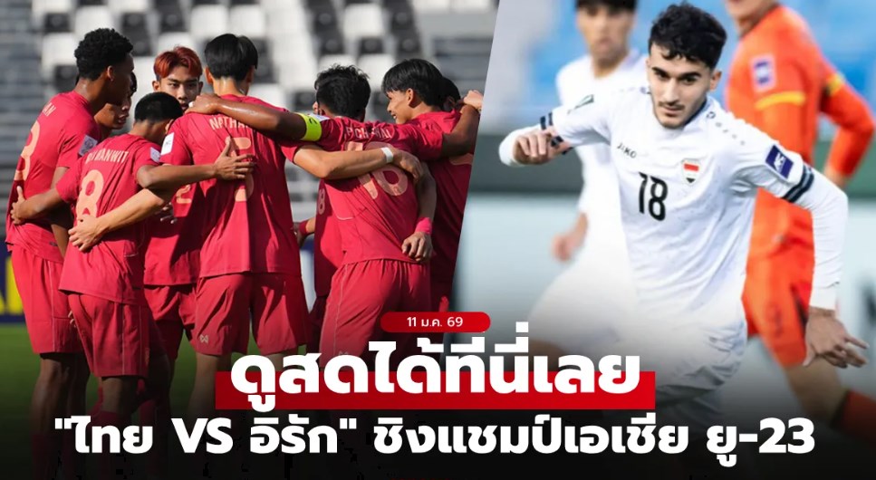 ดูบอลสด ทีมชาติไทย พบ อิรัก ศึกชิงแชมป์เอเชีย U23 วันนี้ เวลา 21:00 น.
