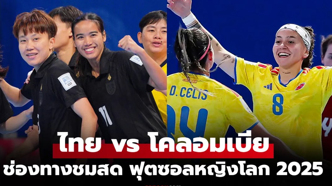 ดูสด ทีมชาติไทย พบ โคลอมเบีย ฟุตซอลหญิงชิงแชมป์โลก 2025 เย็นนี้ เวลา 17.00 น.