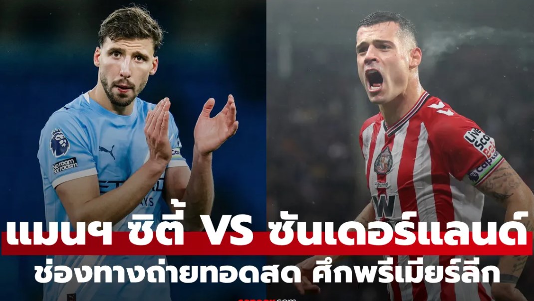 ดูบอลสด พรีเมียร์ลีก แมนซิตี้ พบ ซันเดอร์แลนด์ คืนนี้ เวลา 22:00 น.