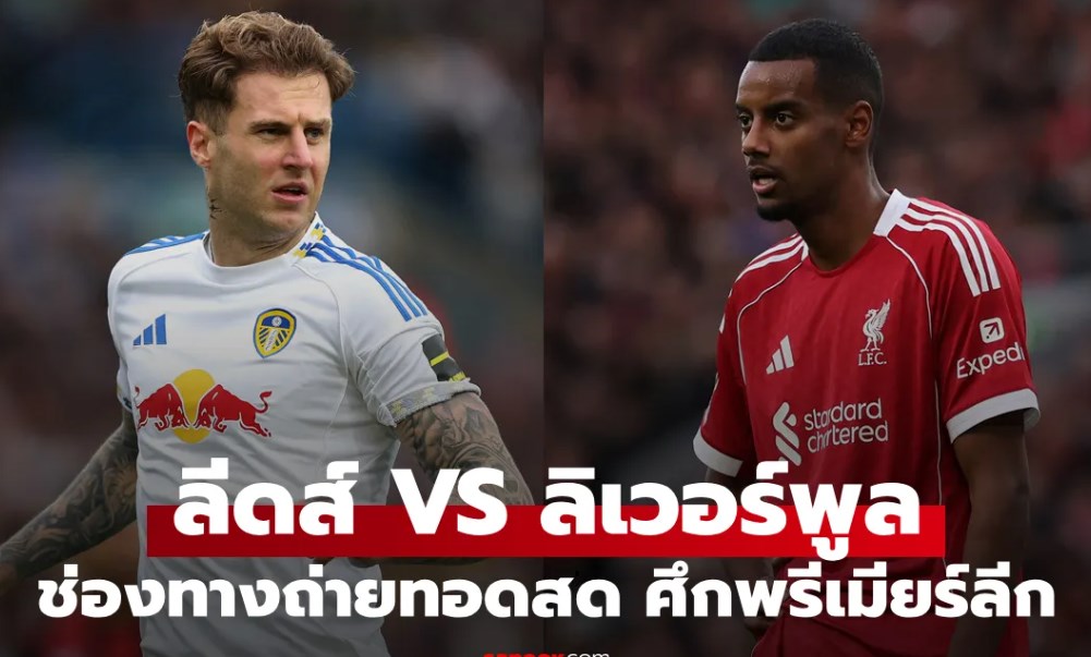 ดูบอลสด พรีเมียร์ลีก ลีดส์ พบ ลิเวอร์พูล คืนนี้ เวลา 00:30 น.