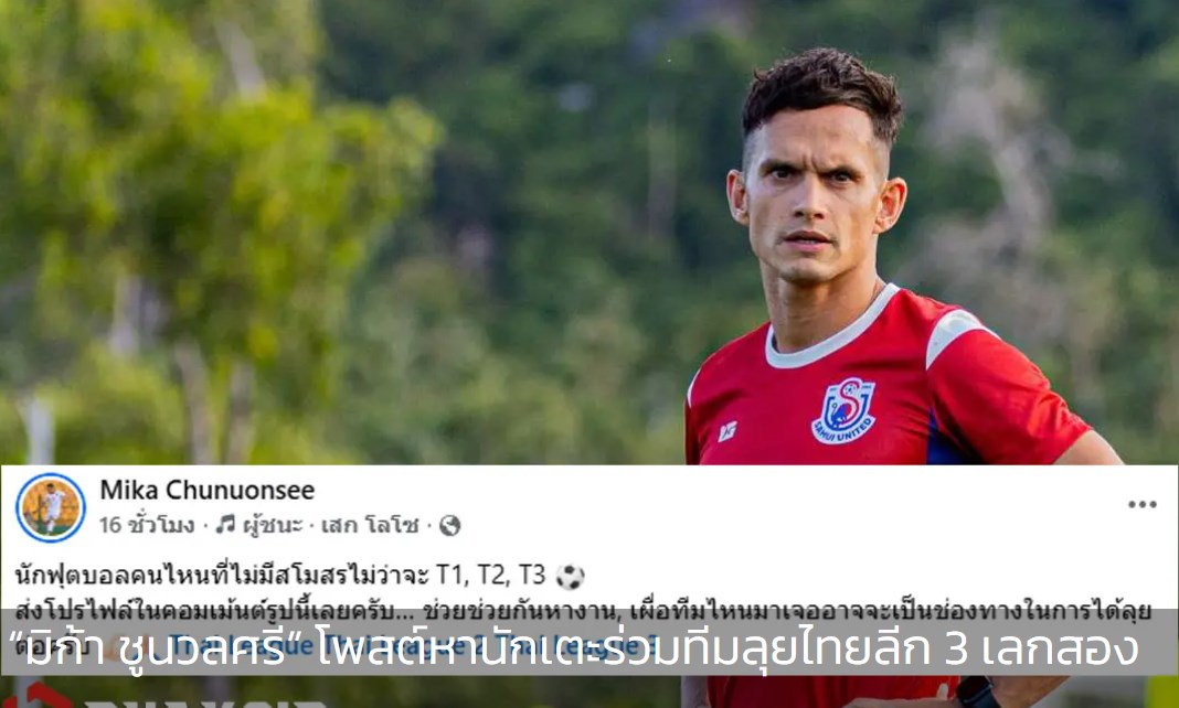 “มิก้า ชูนวลศรี” โพสต์หานักเตะร่วมทีมลุยไทยลีก 3 เลกสอง