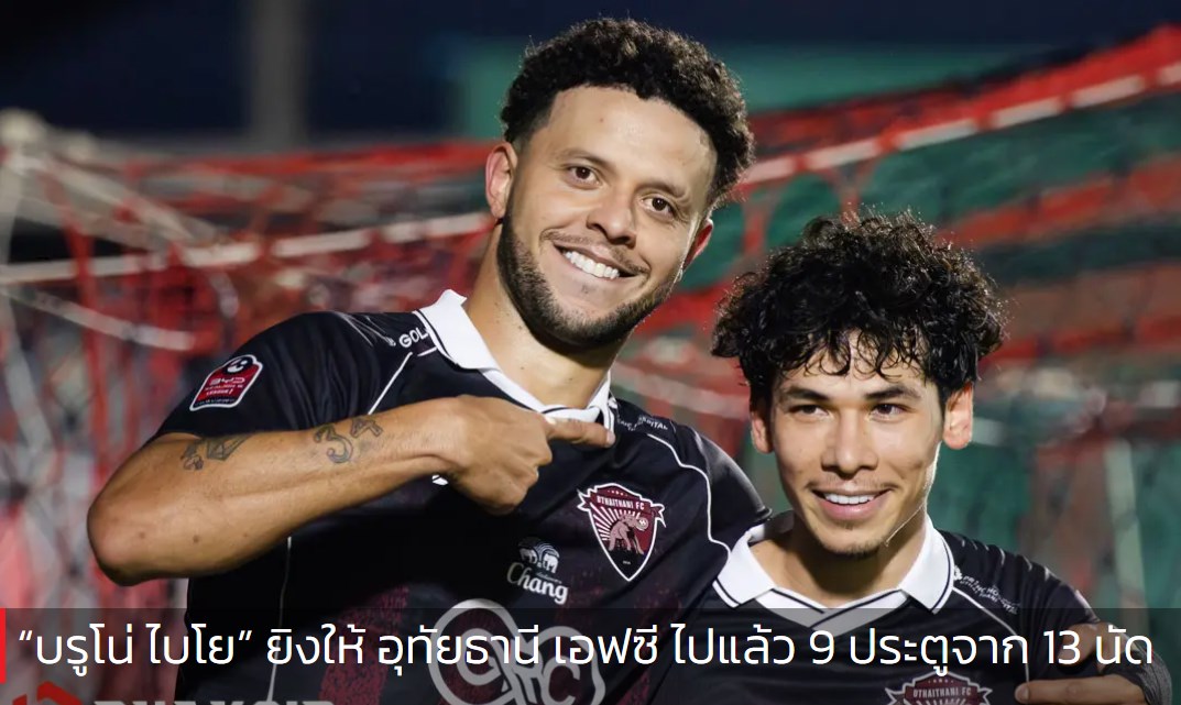 “บรูโน่ ไบโย” ยิงให้ อุทัยธานี เอฟซี ไปแล้ว 9 ประตูจาก 13 นัด