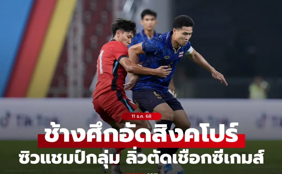 รัวครึ่งหลัง! ไทย อัด สิงคโปร์ 3-0 ลิ่วตัดเชือกฟุตบอลชายซีเกมส์ 2025