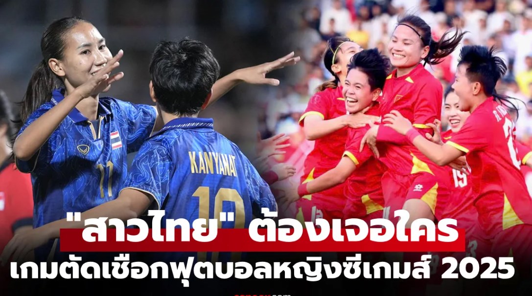 ได้ครบ 4 ทีม! ประกบคู่ ฟุตบอลหญิง ซีเกมส์ ครั้งที่ 33 รอบรองชนะเลิศ